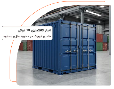 انبار کانتینری 10 فوتی
