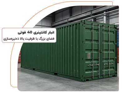 انبار کانتینری 40 فوتی